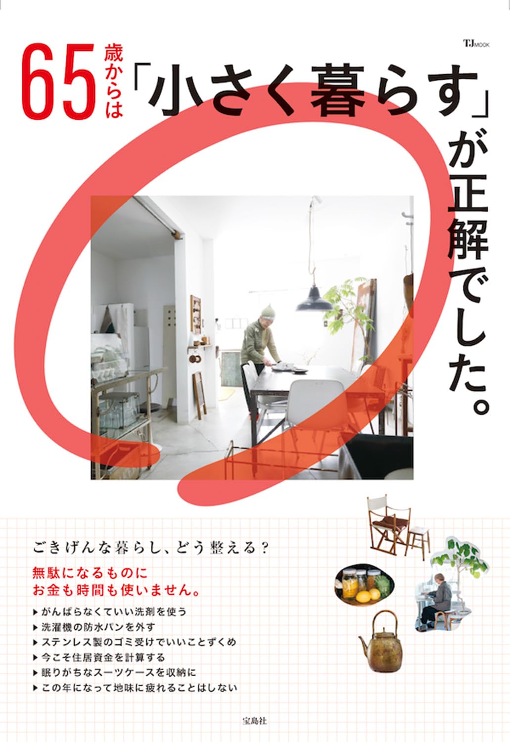 Amazon.co.jp: 65歳からは「小さく暮らす」が正解でした。 (TJMOOK